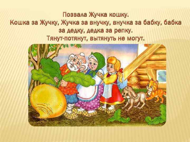 Позвала Жучка кошку. Кошка за Жучку, Жучка за внучку, внучка за бабку, бабка за