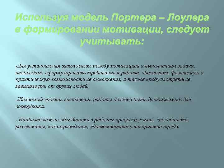 Используя модель Портера – Лоулера в формировании мотивации, следует учитывать: -Для установления взаимосвязи между