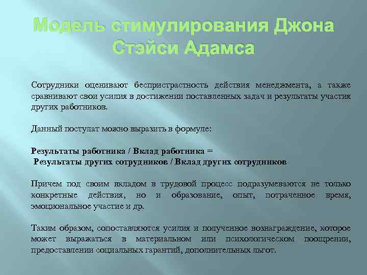 Модель стимулирования Джона Стэйси Адамса Сотрудники оценивают беспристрастность действия менеджмента, а также сравнивают свои