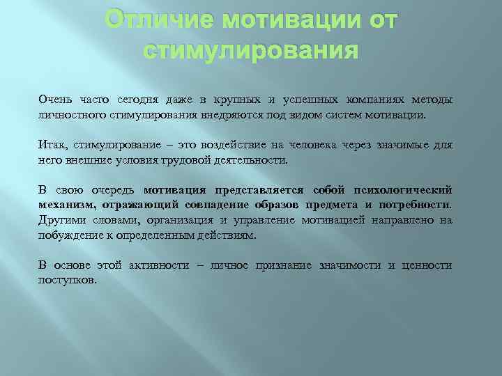 Отличие мотивации от стимулирования Очень часто сегодня даже в крупных и успешных компаниях методы