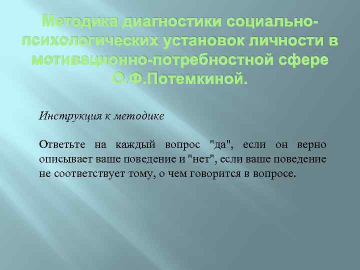 Методика диагностики социальнопсихологических установок личности в мотивационно-потребностной сфере О. Ф. Потемкиной. Инструкция к методике