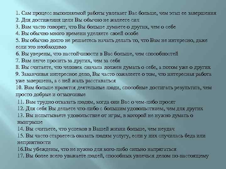 1. Сам процесс выполняемой работы увлекает Вас больше, чем этап ее завершения 2. Для