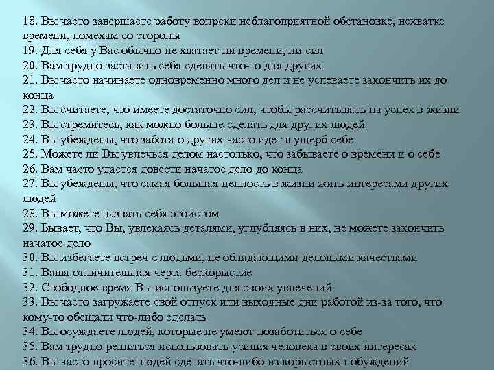 18. Вы часто завершаете работу вопреки неблагоприятной обстановке, нехватке времени, помехам со стороны 19.