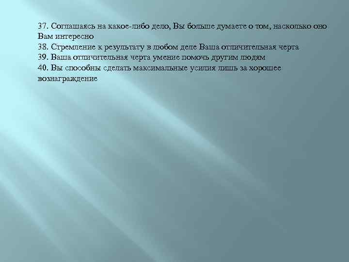 37. Соглашаясь на какое-либо дело, Вы больше думаете о том, насколько оно Вам интересно