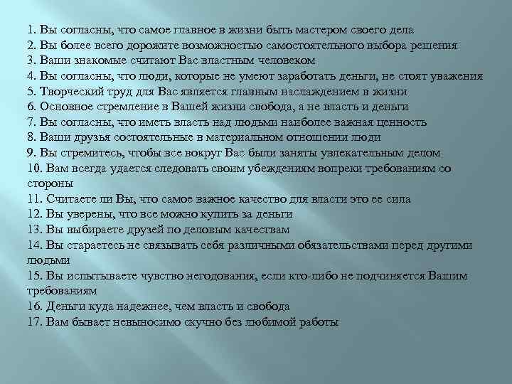 1. Вы согласны, что самое главное в жизни быть мастером своего дела 2. Вы