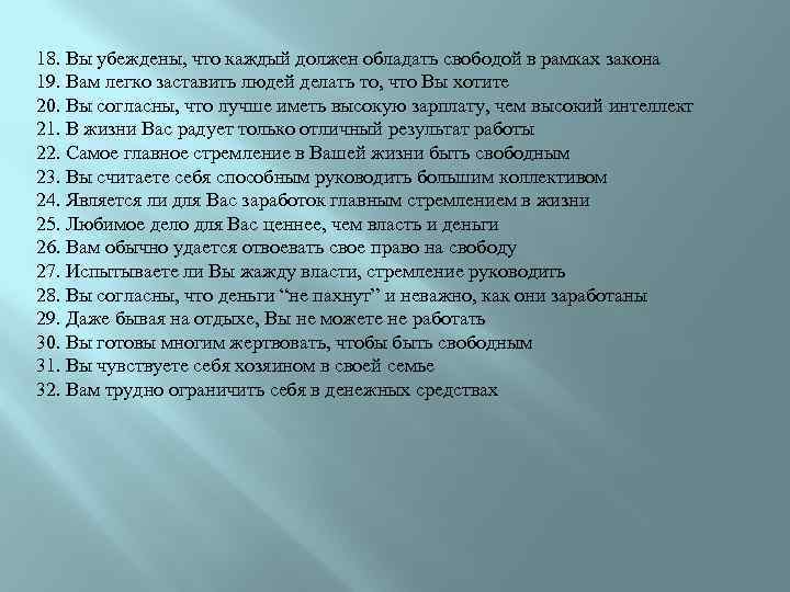 18. Вы убеждены, что каждый должен обладать свободой в рамках закона 19. Вам легко