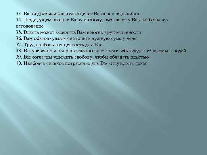 33. Ваши друзья и знакомые ценят Вас как специалиста 34. Люди, ущемляющие Вашу свободу,