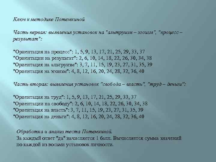 Ключ к методике Потемкиной Часть первая: выявления установок на 