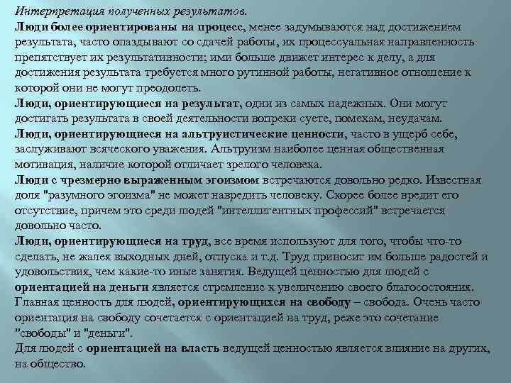 Интерпретация полученных результатов. Люди более ориентированы на процесс, менее задумываются над достижением результата, часто