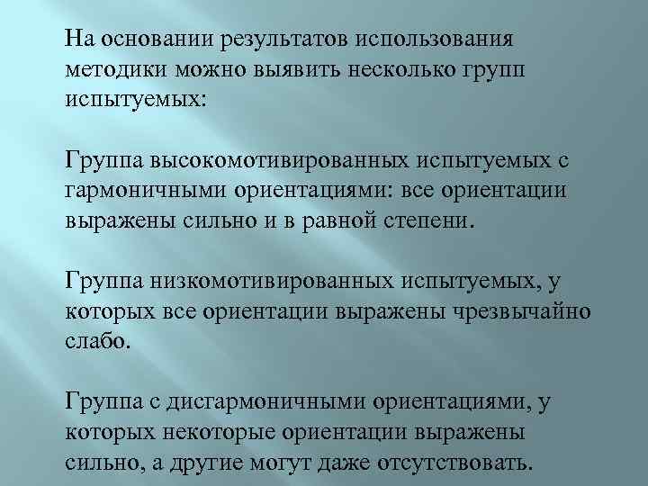 На основании результатов использования методики можно выявить несколько групп испытуемых: Группа высокомотивированных испытуемых с