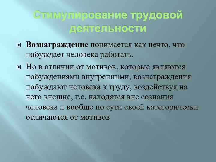 Стимулирование трудовой деятельности Вознаграждение понимается как нечто, что побуждает человека работать. Но в отличии