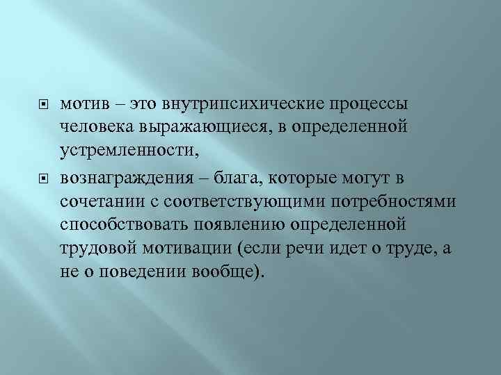  мотив – это внутрипсихические процессы человека выражающиеся, в определенной устремленности, вознаграждения – блага,