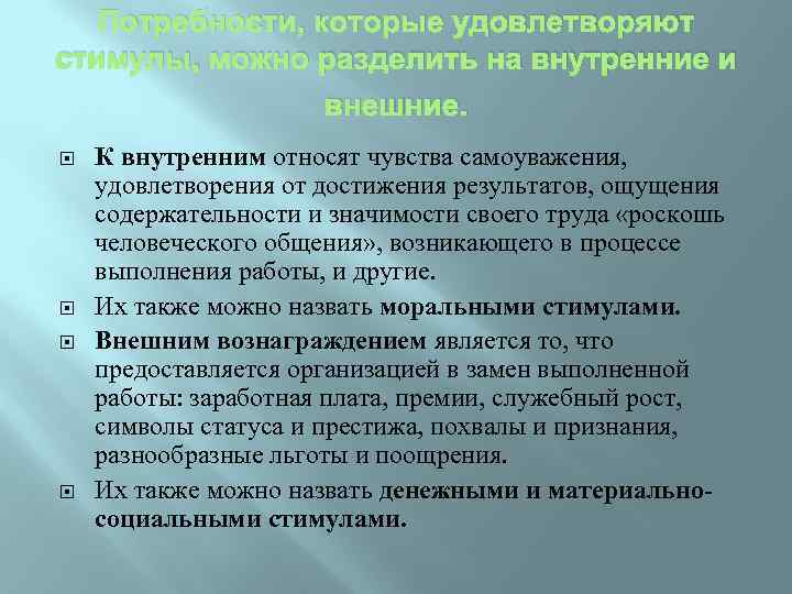 Потребности, которые удовлетворяют стимулы, можно разделить на внутренние и внешние. К внутренним относят чувства