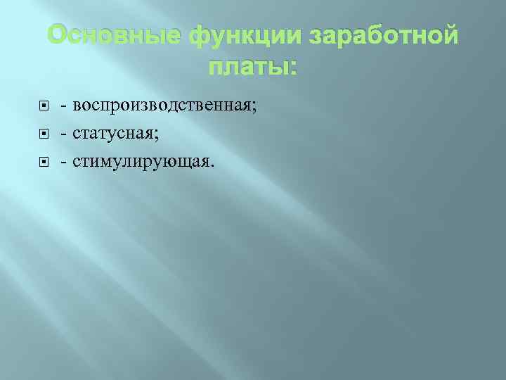 Основные функции заработной платы: - воспроизводственная; - статусная; - стимулирующая. 