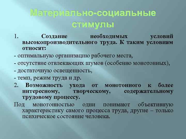 Материально-социальные стимулы 1. Создание необходимых условий высокопроизводительного труда. К таким условиям относят: - оптимальную