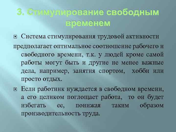 3. Стимулирование свободным временем Система стимулирования трудовой активности предполагает оптимальное соотношение рабочего и свободного