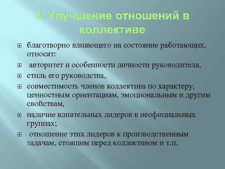 4. Улучшение отношений в коллективе благотворно влияющего на состояние работающих, относят: авторитет и особенности