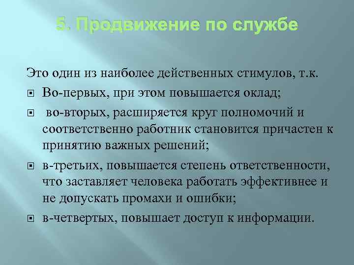 5. Продвижение по службе Это один из наиболее действенных стимулов, т. к. Во-первых, при