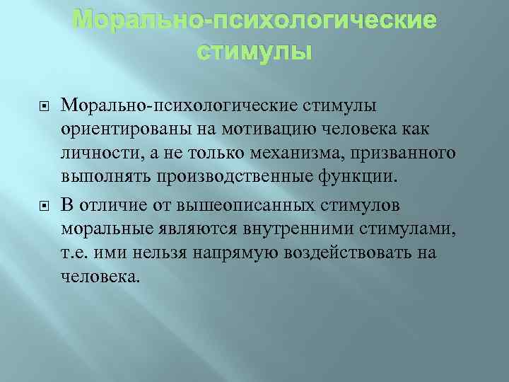 Морально-психологические стимулы ориентированы на мотивацию человека как личности, а не только механизма, призванного выполнять