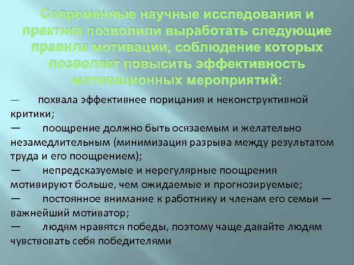 Современные научные исследования и практика позволили выработать следующие правила мотивации, соблюдение которых позволяет повысить