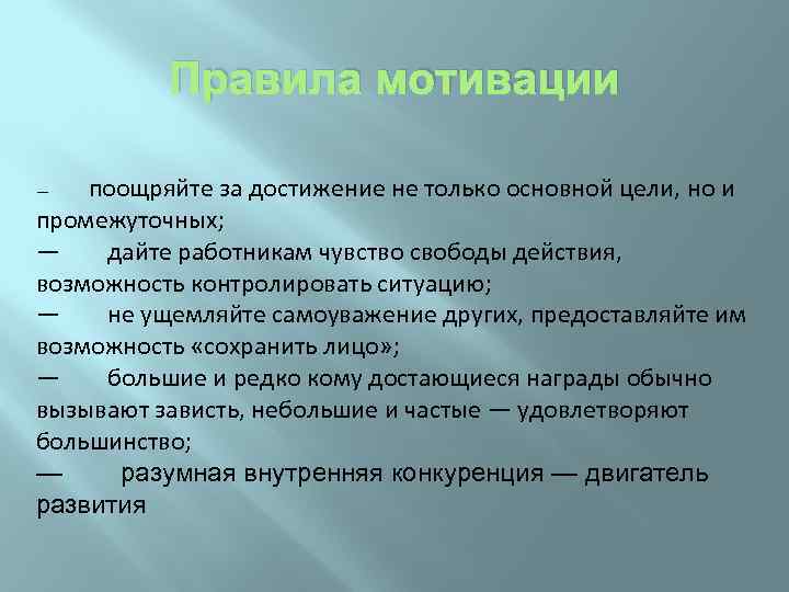 Правила мотивации поощряйте за достижение не только основной цели, но и промежуточных; — дайте