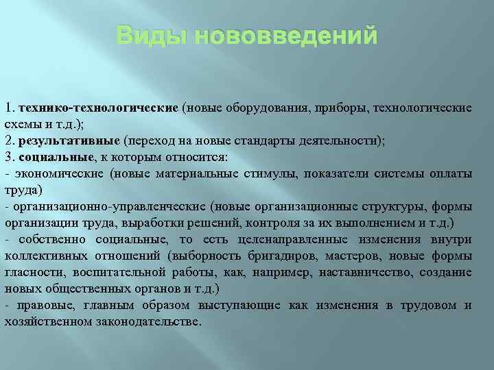 Виды нововведений 1. технико-технологические (новые оборудования, приборы, технологические схемы и т. д. ); 2.