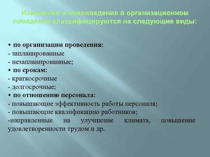 Изменения и нововведения в организационном поведении классифицируются на следующие виды: • по организации проведения: