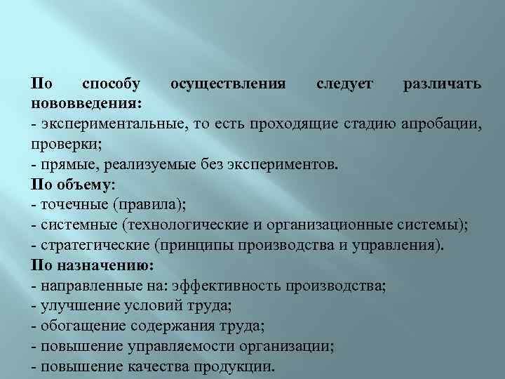 По способу осуществления следует различать нововведения: - экспериментальные, то есть проходящие стадию апробации, проверки;