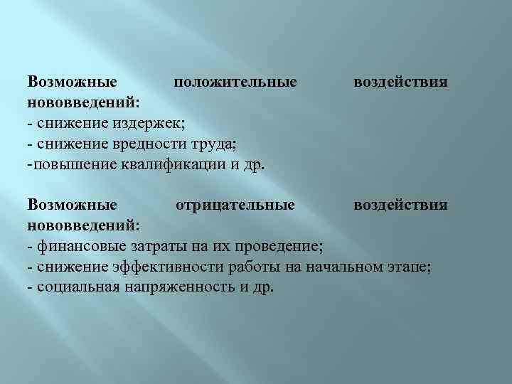 Возможные положительные нововведений: - снижение издержек; - снижение вредности труда; -повышение квалификации и др.