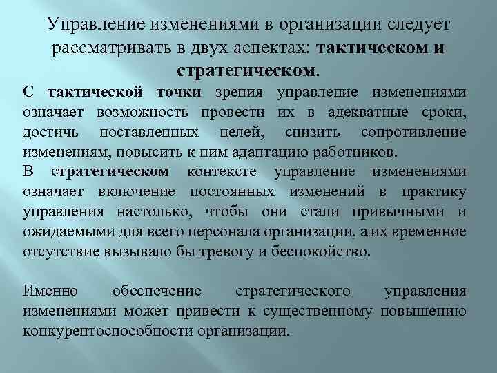 Управление изменениями в организации следует рассматривать в двух аспектах: тактическом и стратегическом. С тактической