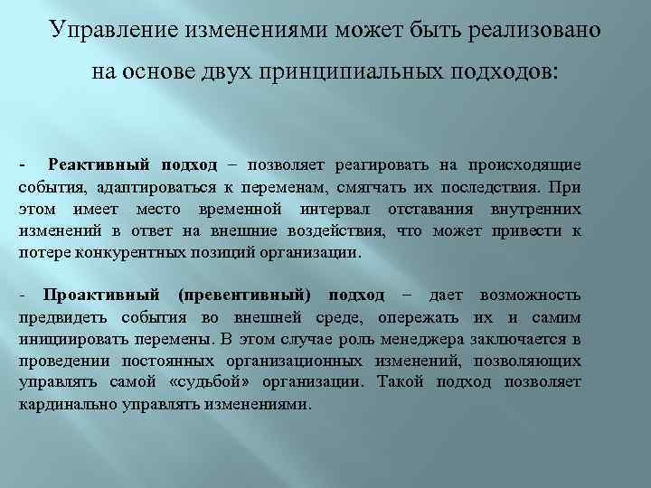 Управление изменениями может быть реализовано на основе двух принципиальных подходов: - Реактивный подход –