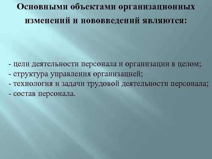 Основными объектами организационных изменений и нововведений являются: - цели деятельности персонала и организации в