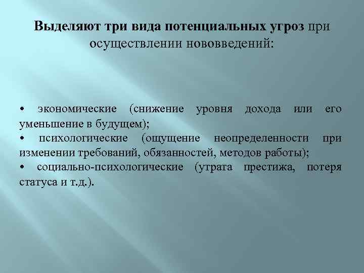 Выделяют три вида потенциальных угроз при осуществлении нововведений: • экономические (снижение уровня дохода или