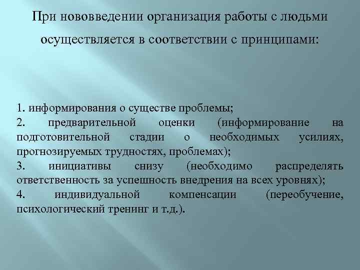 При нововведении организация работы с людьми осуществляется в соответствии с принципами: 1. информирования о