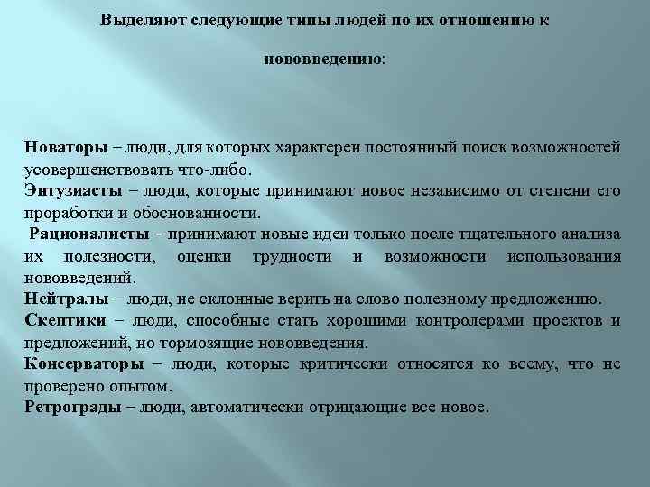 Выделяют следующие типы людей по их отношению к нововведению: Новаторы – люди, для которых