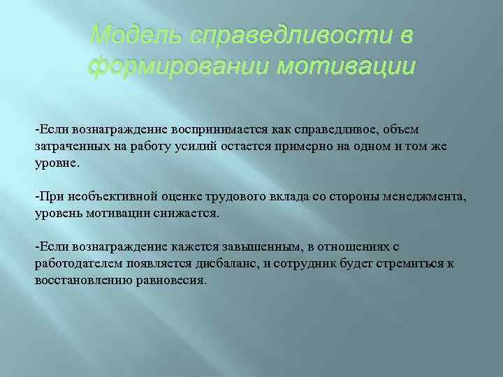 Модель справедливости в формировании мотивации -Если вознаграждение воспринимается как справедливое, объем затраченных на работу