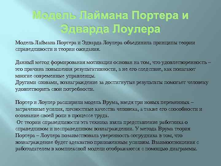 Модель Лаймана Портера и Эдварда Лоулера объединила принципы теории справедливости и теории ожидания. Данный