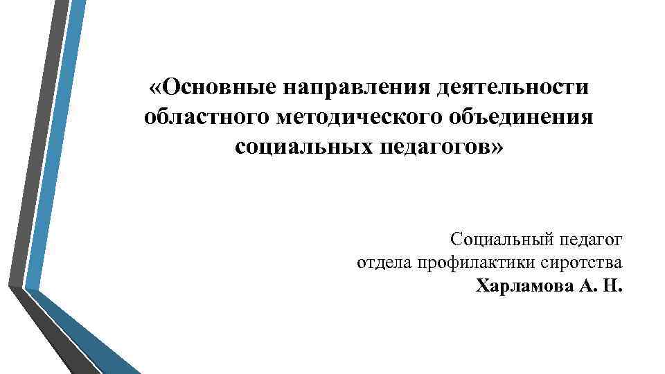  «Основные направления деятельности областного методического объединения социальных педагогов» Социальный педагог отдела профилактики сиротства