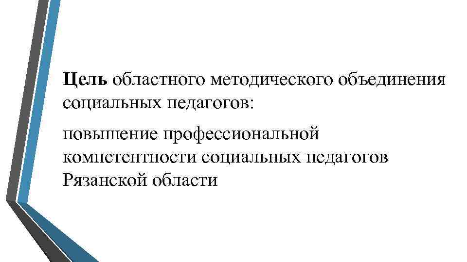 Объединение социальных педагогов. Методическое объединение социальных педагогов. Цель и задачи методического объединения социальных педагогов. Темы методических объединений для социальных педагогов. Методическое объединение социальных педагогов название.