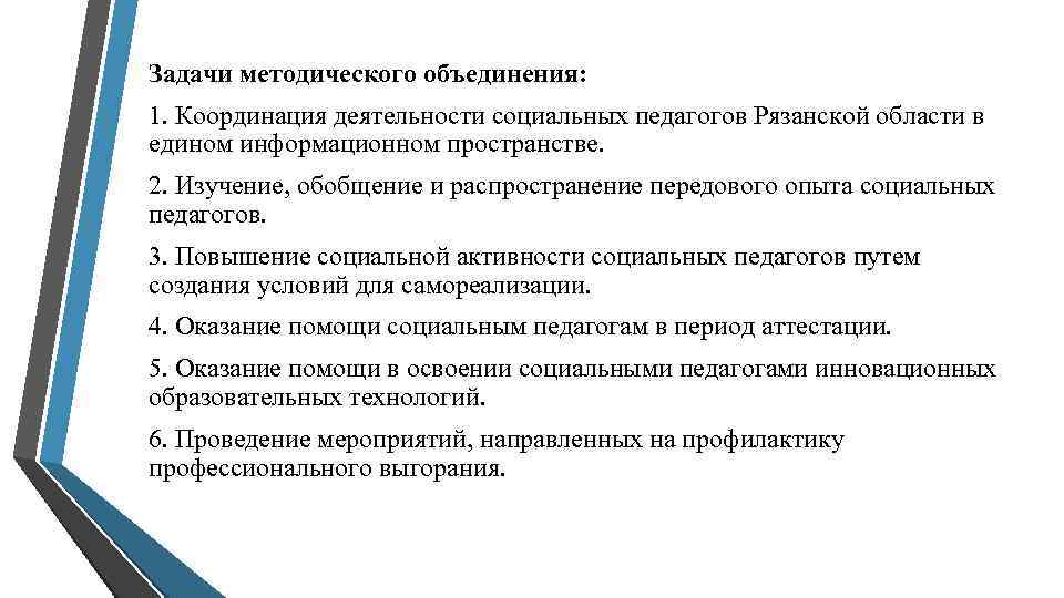 Задачи на объединение. Задачи деятельности методического объединения. Методическое объединение социальных педагогов. Направления работы методического объединения. Основные направления деятельности объединения.