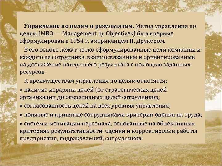 Управление по результатам принципы. Управление по целям и результатам. Управление результатом. Управление по целям MBO.