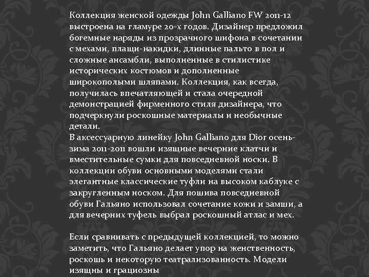 Коллекция женской одежды John Galliano FW 2011 -12 выстроена на гламуре 20 -х годов.