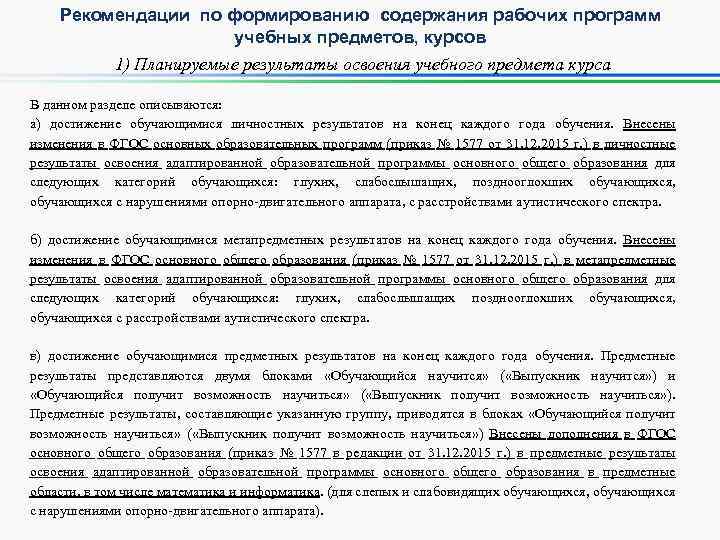 Рекомендации по формированию содержания рабочих программ учебных предметов, курсов 1) Планируемые результаты освоения учебного
