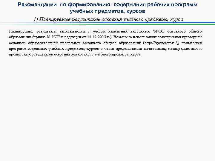 Рекомендации по формированию содержания рабочих программ учебных предметов, курсов 1) Планируемые результаты освоения учебного