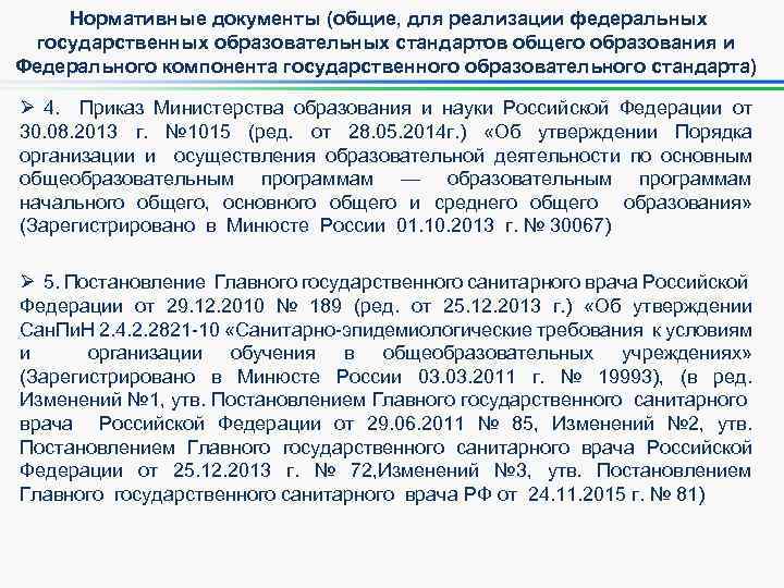 Нормативные документы (общие, для реализации федеральных государственных образовательных стандартов общего образования и Федерального компонента