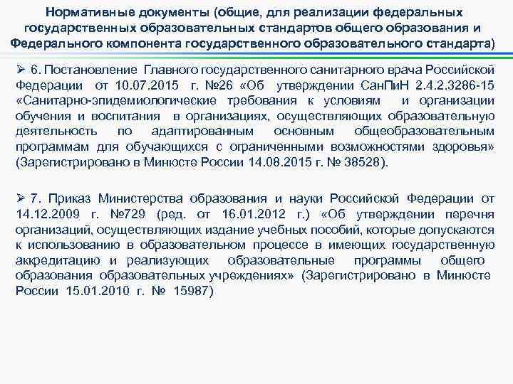 Нормативные документы (общие, для реализации федеральных государственных образовательных стандартов общего образования и Федерального компонента