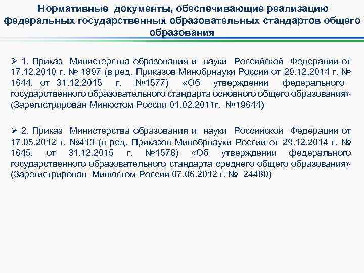 Нормативные документы, обеспечивающие реализацию федеральных государственных образовательных стандартов общего образования Ø 1. Приказ Министерства