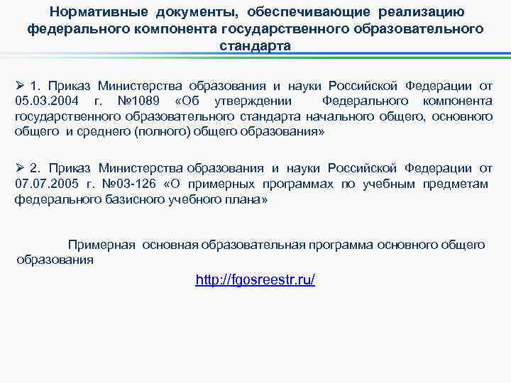 Нормативные документы, обеспечивающие реализацию федерального компонента государственного образовательного стандарта Ø 1. Приказ Министерства образования