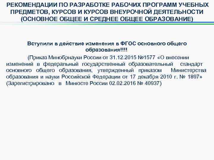 РЕКОМЕНДАЦИИ ПО РАЗРАБОТКЕ РАБОЧИХ ПРОГРАММ УЧЕБНЫХ ПРЕДМЕТОВ, КУРСОВ И КУРСОВ ВНЕУРОЧНОЙ ДЕЯТЕЛЬНОСТИ (ОСНОВНОЕ ОБЩЕЕ