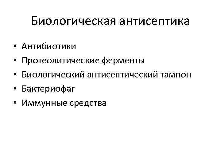 Биологическая антисептика • • • Антибиотики Протеолитические ферменты Биологический антисептический тампон Бактериофаг Иммунные средства